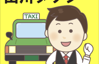 山川タクシー